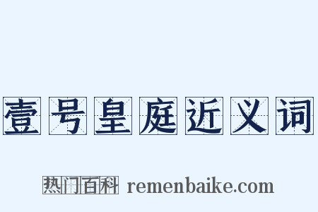 壹号皇庭近义词是什么意思的图片